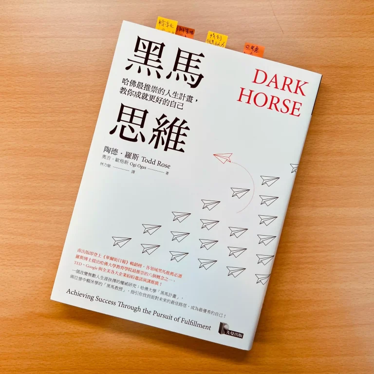 《黑馬思維》閱讀筆記|你也是一匹黑馬,只是你忘記了 進化村|助你學會閱讀寫作變現的好幫手