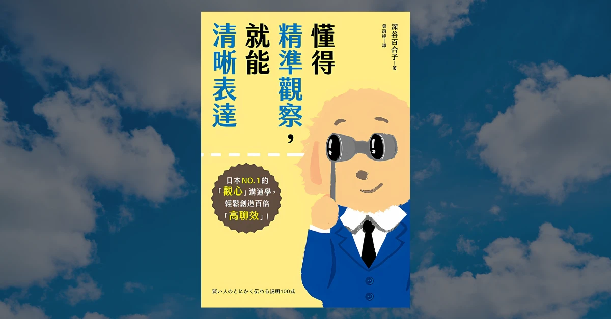 《懂得精準觀察,就能清晰表達》心得|5 個即學即會的表達方法 1 懂得精準觀察,就能清晰表達
皇冠文化
平安文化
閱讀
書
深谷百合子
溝通
表達