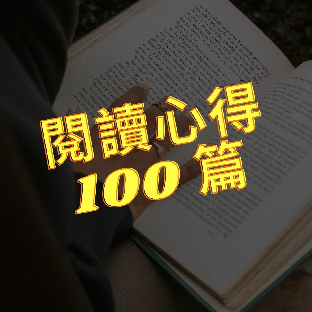閱讀心得100篇 閱讀心得 心得100篇