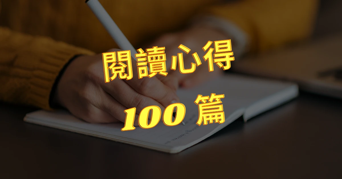閱讀心得100篇|幫助你學會寫心得的閱讀心得100篇 1 閱讀心得100篇
閱讀心得
心得100篇