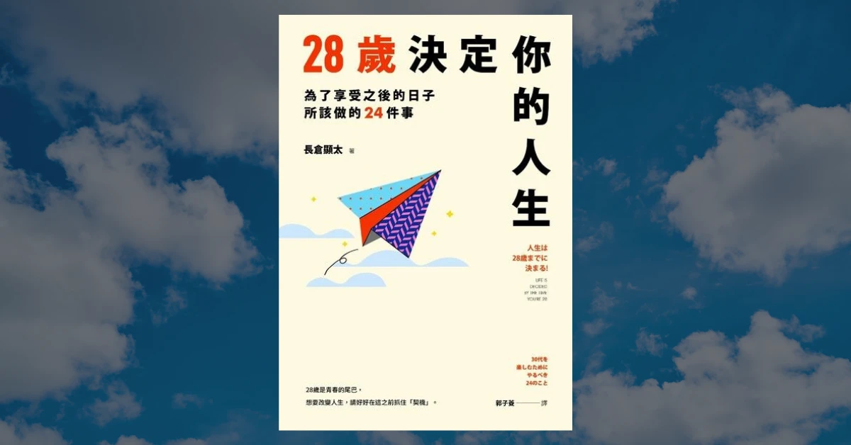 28歲決定你的人生
遠流
長倉顯太
書
心理勵志
雞湯