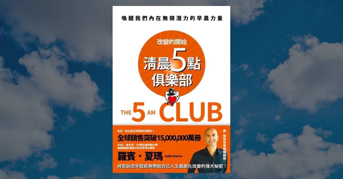 清晨5點俱樂部
早起
生產力
晨醒人
Robin Sharma
閱讀
春天出版
施定男
進化村
村長