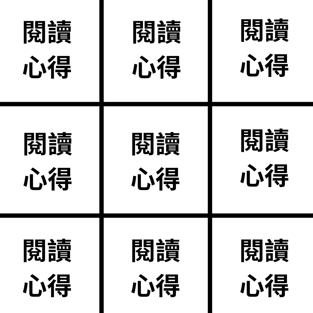 素人如何吸引出版社合作 9:三種貼文版型 5 9 5