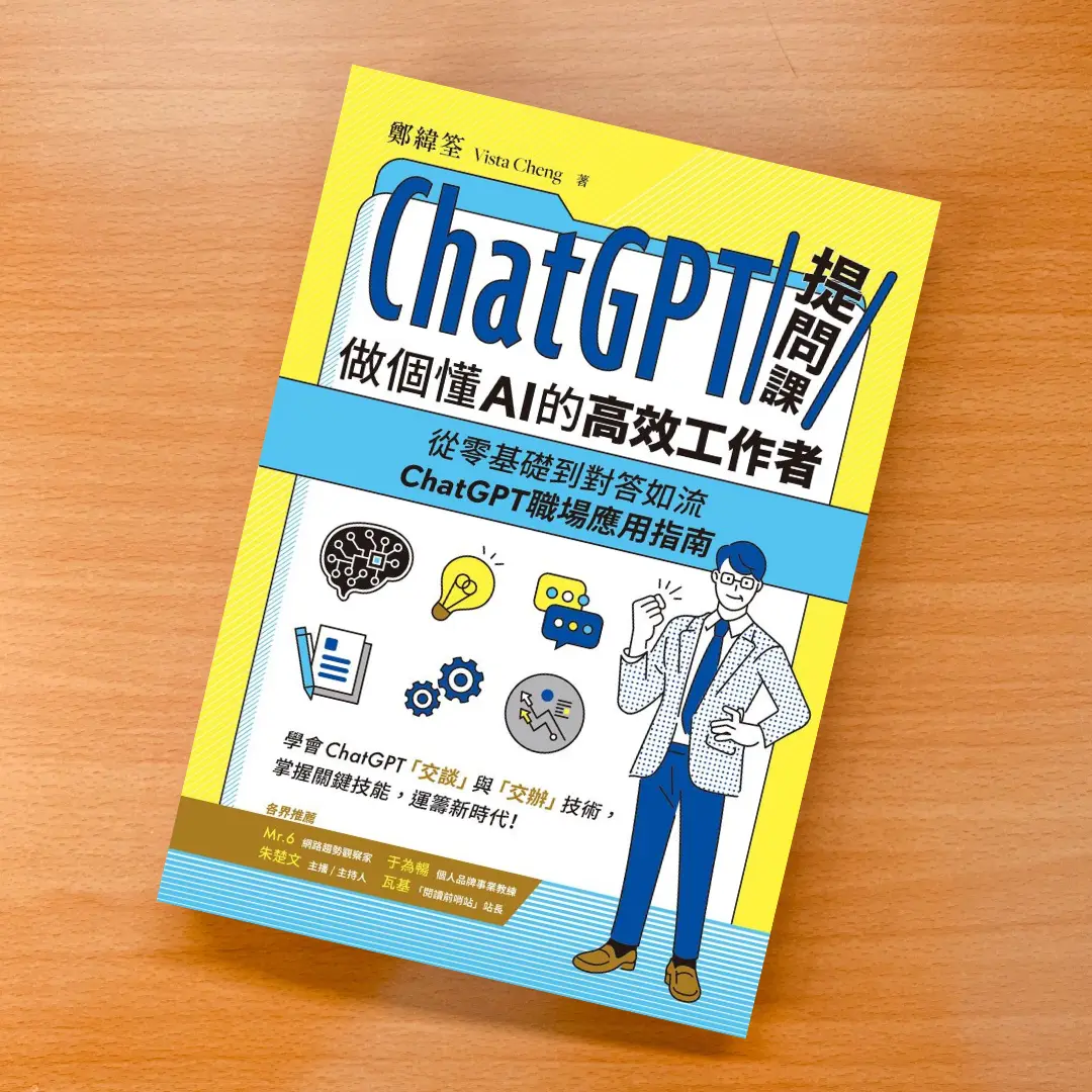 ChatGPT提問課，做個懂AI的高效工作者 書 虎吉文化 鄭緯筌（Vista Cheng） 進化村 村長 施定男 村長的閱讀基地 AI ChatGPT
