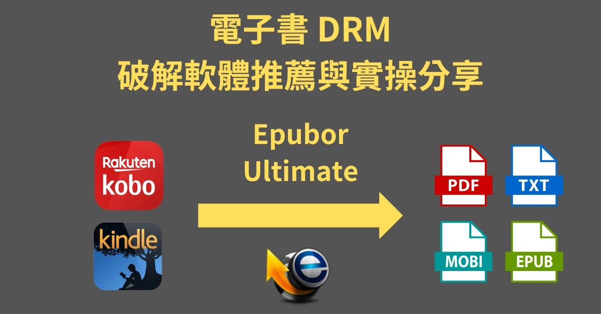 DRM 破解
電子書破解
Kobo
Kindle
村長
施定男
Epubor Ultimate
村長的閱讀基地
進化村
持續有料電子報