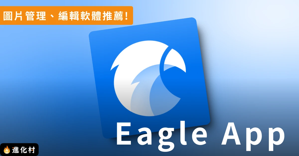 Eagle app
圖片管理軟體
圖片編輯軟體
進化村
施定男
村長
軟體推薦