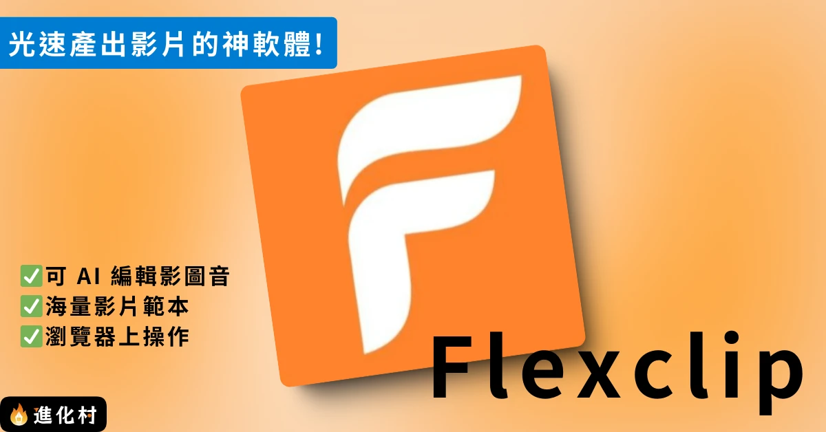 Flexclip
影音編輯工具
影音編輯軟體
AI 工具
Flexclip AI
Flexclip評價