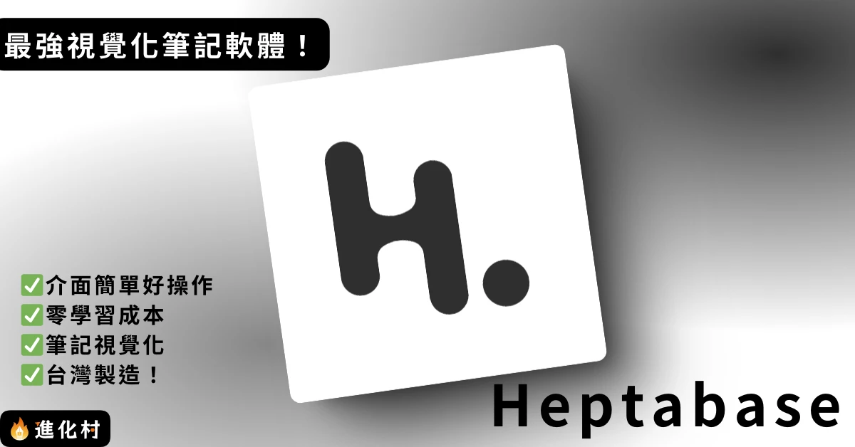 Heptabase
Heptabase介紹
筆記軟體
視覺化筆記
詹雨安
台灣筆記軟體
第二大腦