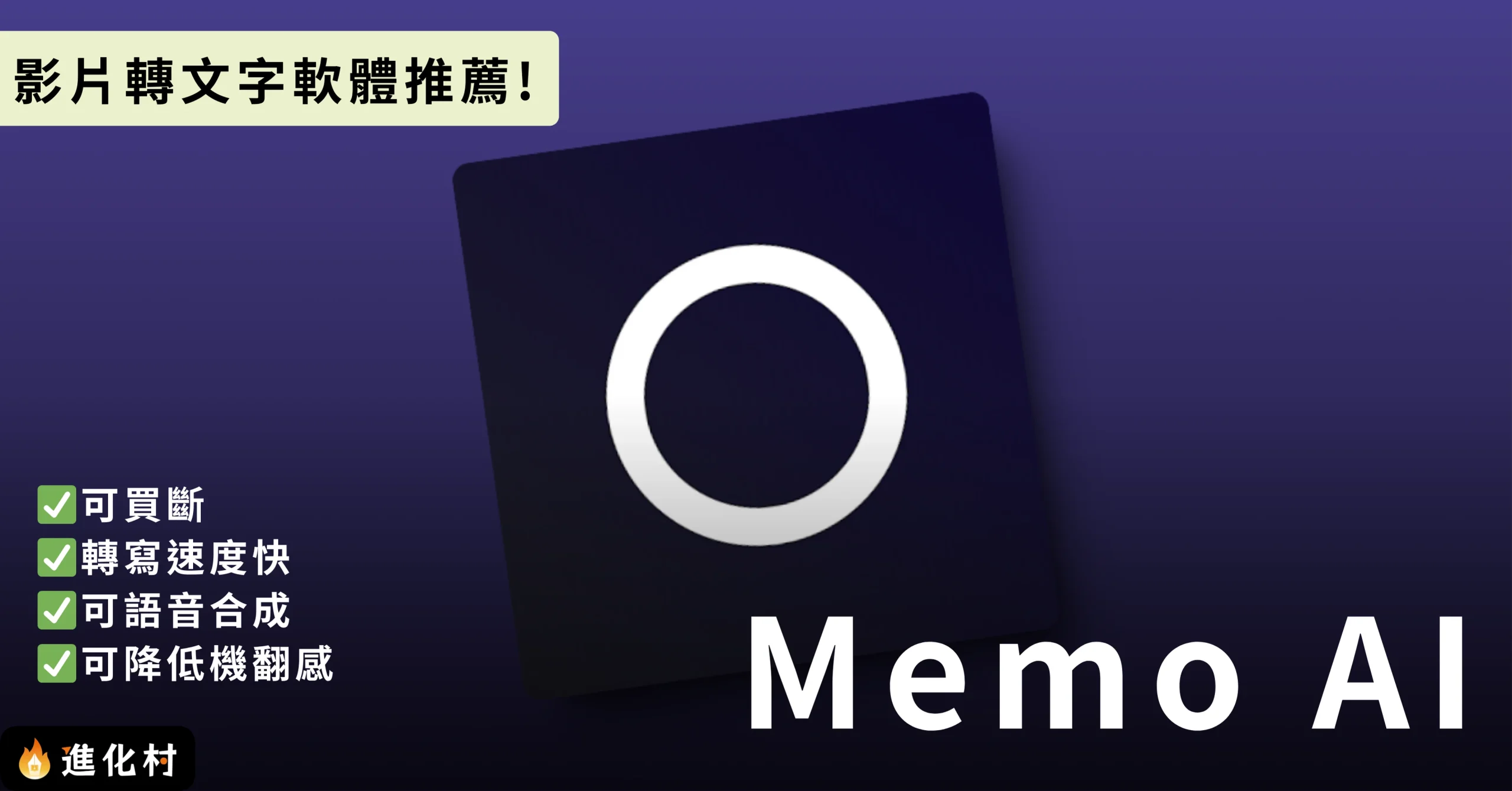 Memo AI
影片轉文字
語音轉文字
軟體推薦
進化村
施定男