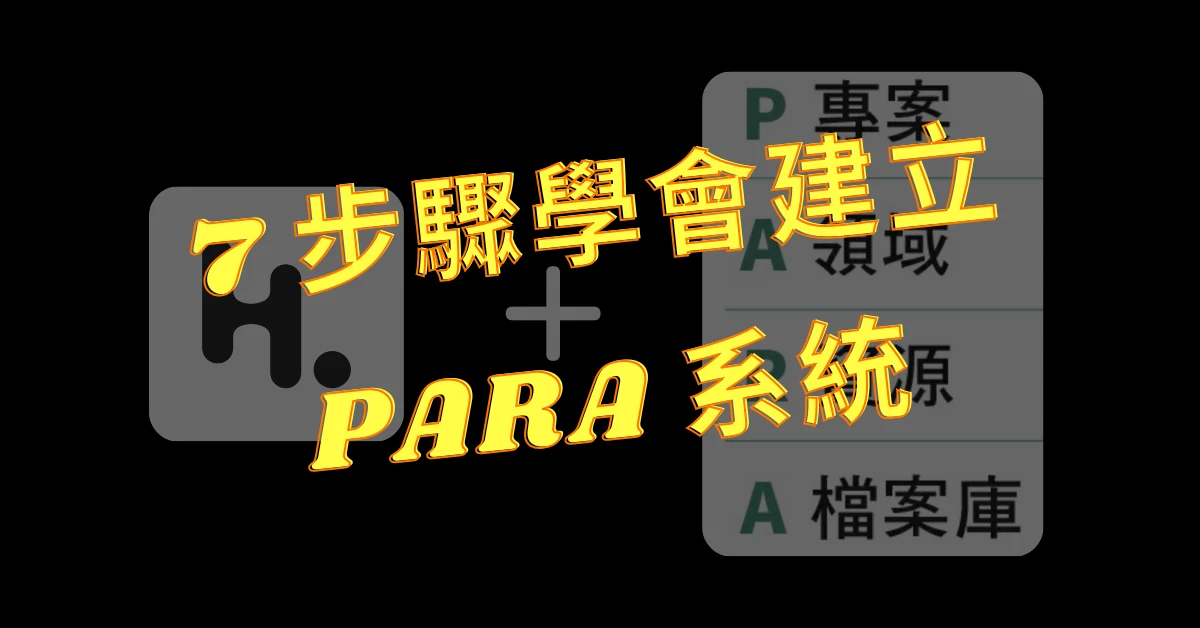 PARA
PARA 系統
筆記分類
分類筆記
Tiago Forte
打造第二大腦