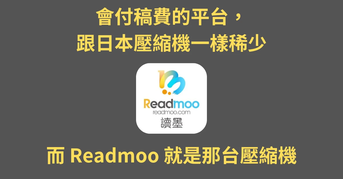 readmoo
稿費