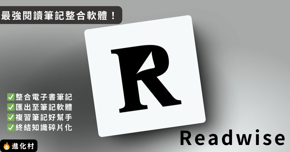 Readwise 介紹
Readwise
閱讀筆記
數位閱讀
註記匯入匯出
註記整合