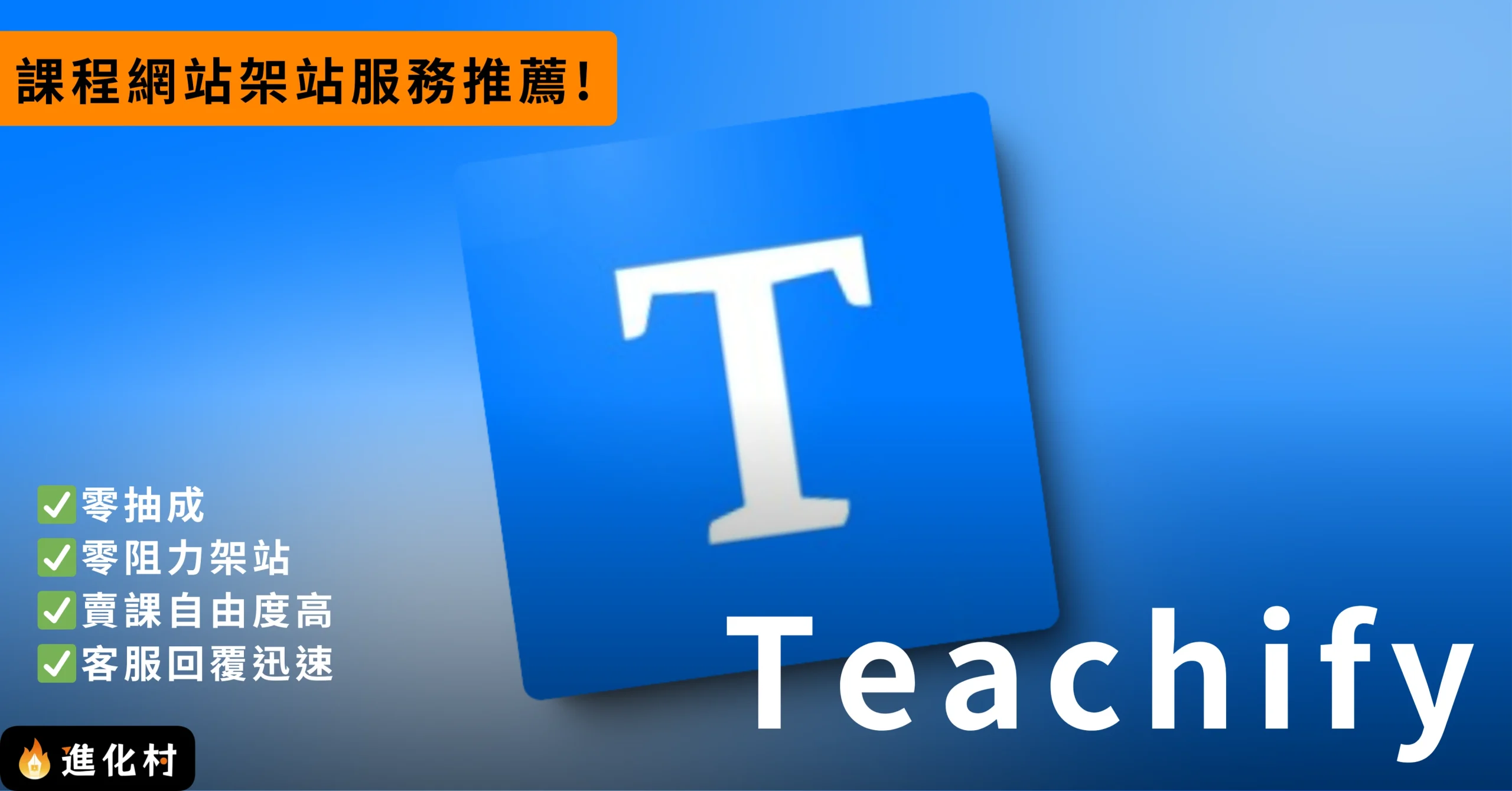 Teachify
開課快手
知識變現
知識電商
施定男
村長
進化村
持續有料電子報