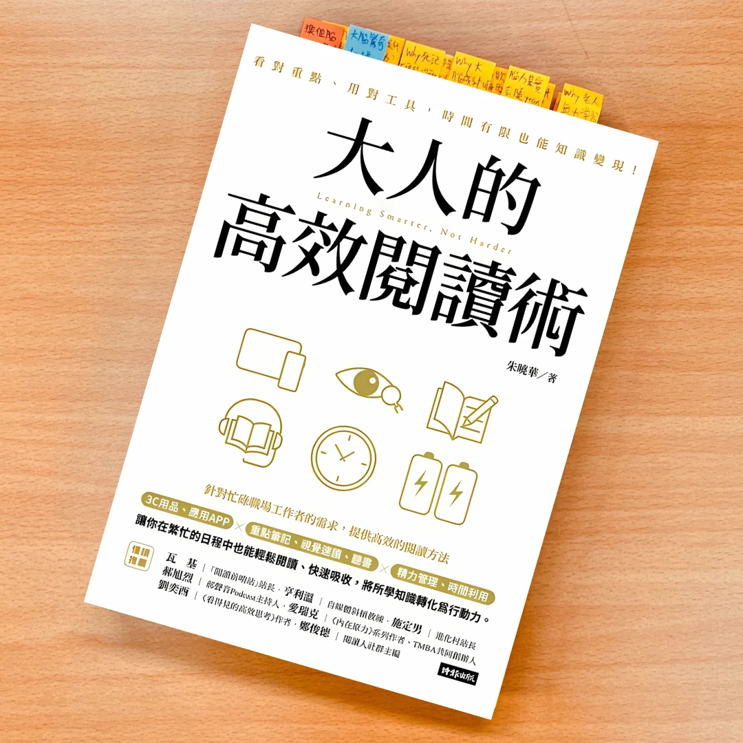 大人的高效閱讀術 時報出版 朱曉華 大人的高效閱讀術閱讀心得