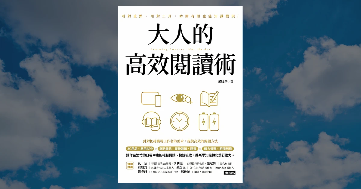 《大人的高效閱讀術》心得|5 個實用概念,幫助你高效閱讀 1 大人的高效閱讀術
時報出版
朱曉華
大人的高效閱讀術閱讀心得