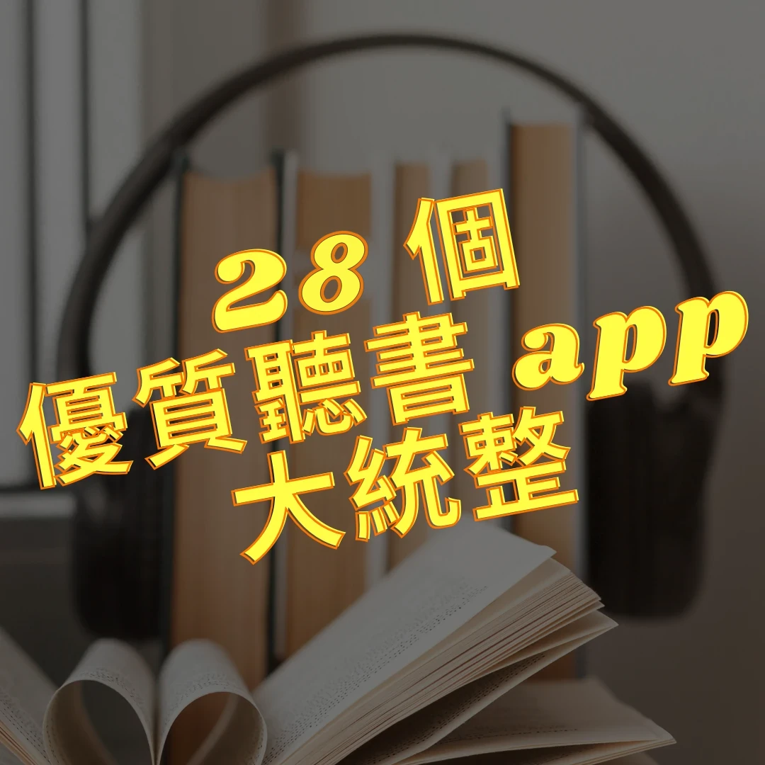 28 個優質聽書 app 大統整，背景是耳機、書架和翻開的書