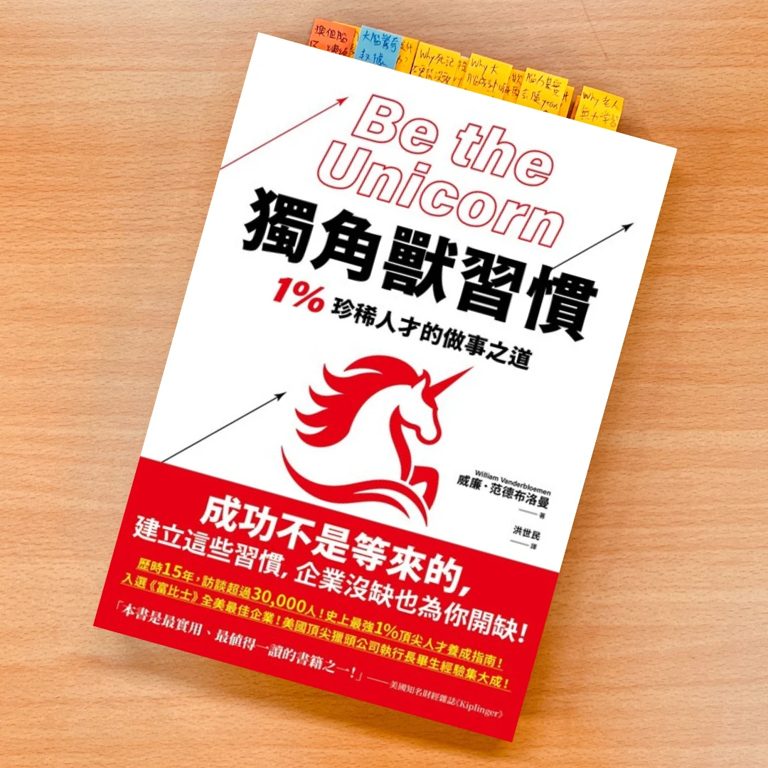 獨角獸習慣 書 閱讀 自我成長 皇冠出版