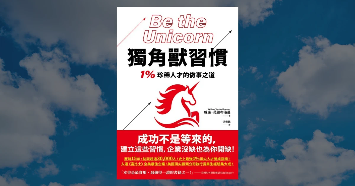 《獨角獸習慣》心得|5 個決定人生高度的獨角獸習慣 1 獨角獸習慣
書
閱讀
自我成長
皇冠出版