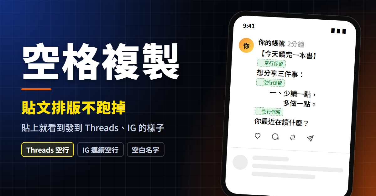IG 怎麼發文?5 步驟教你發 IG 貼文,9 大核心設置讓更多人看見(2026) 29 左邊寫著「空格複製」「貼文排版不跑掉」和 Threads 空行、IG 連續空行、空白名字三個標籤,右邊是一支手機畫面,模擬貼文的空行和行首縮排都完整保留