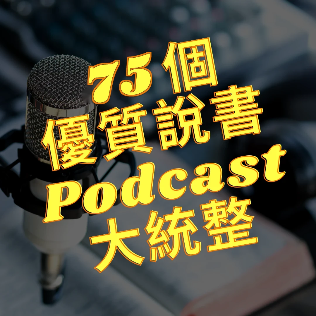75 個優質說書 Podcast 大統整，背景是麥克風和翻開的書
