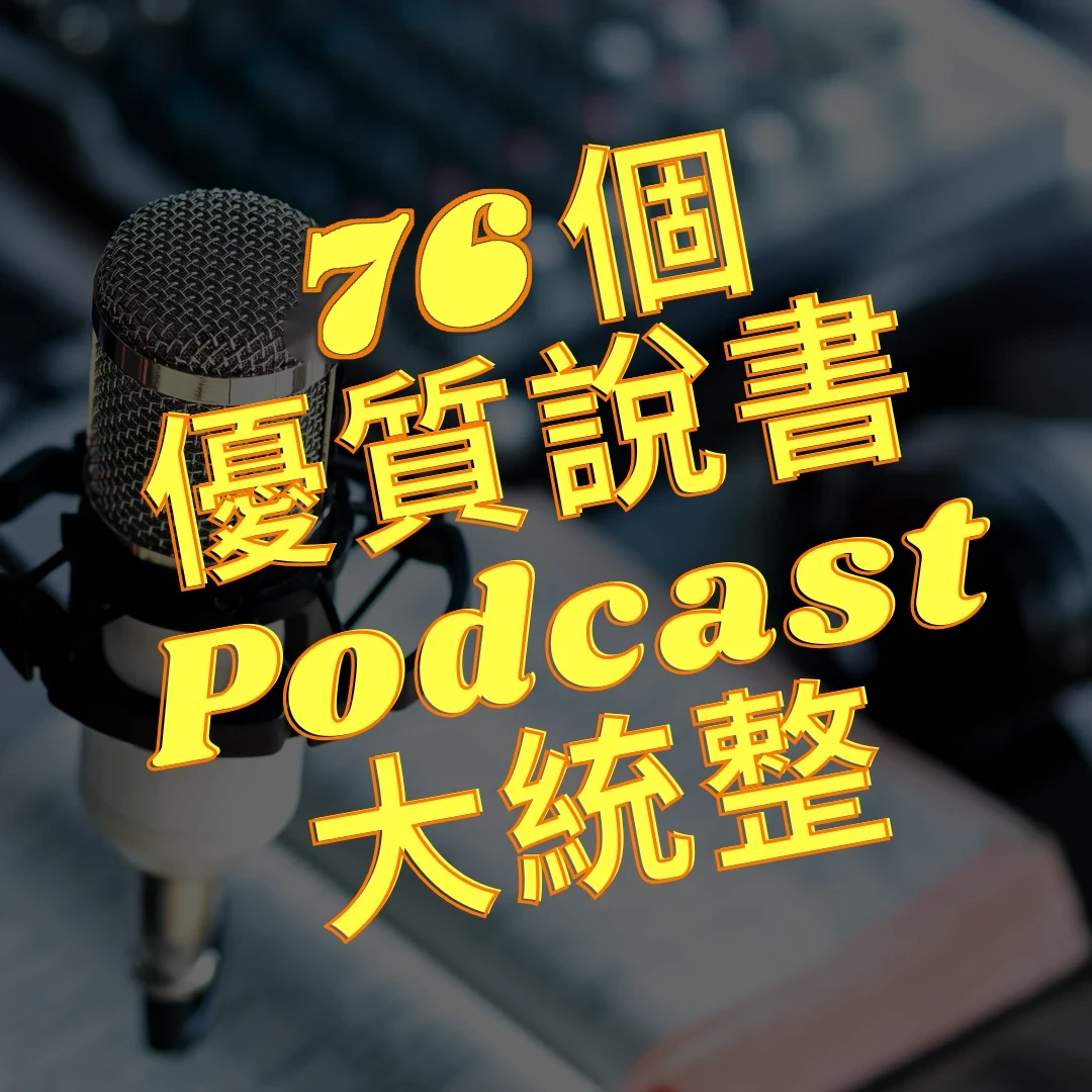 76 個優質說書 Podcast 大統整，背景是麥克風和翻開的書