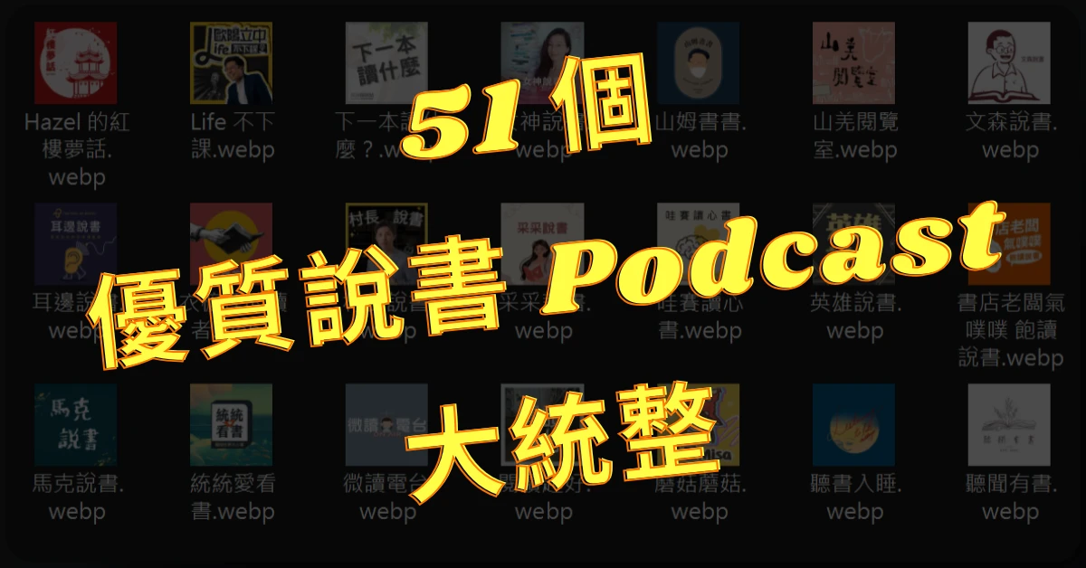 說書 Podcast
說書
Podcast
閱讀
聽書
自我成長
村長說書