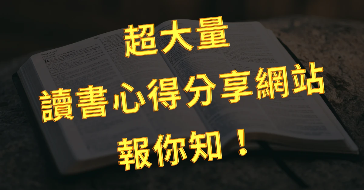 讀書心得分享去哪看?105 個讀書心得分享網站整理給你! 1 讀書心得分享
讀書心得分享網站
書評網站
閱讀心得
閱讀心得分享
閱讀心得網站
書評分享
書評分享網站