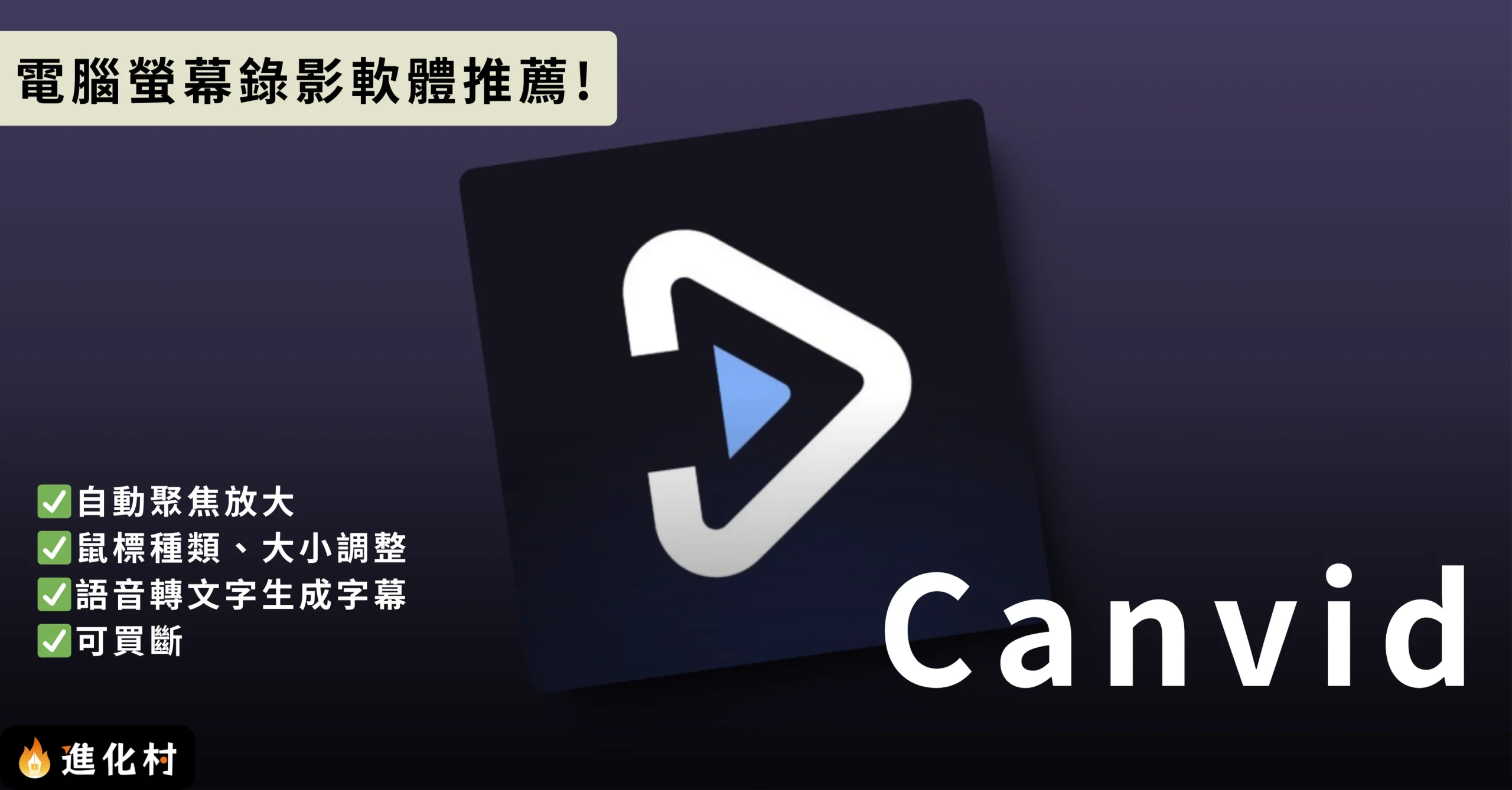 canvid 電腦螢幕錄影 電腦螢幕錄影軟體推薦 軟體推薦 進化村 施定男 村長 持續有料電子報