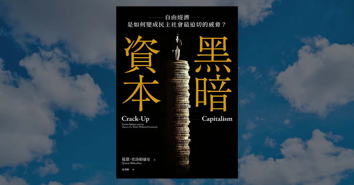 《黑暗資本》閱讀心得|太黑暗了!避稅特區的存在竟然是合理的 1 黑暗資本
書
避稅特區
特區
皇冠出版