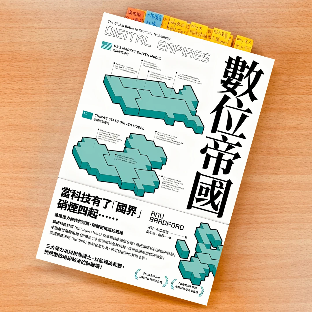 數位帝國 書 感電出版 Anu Bradford 科技巨頭
