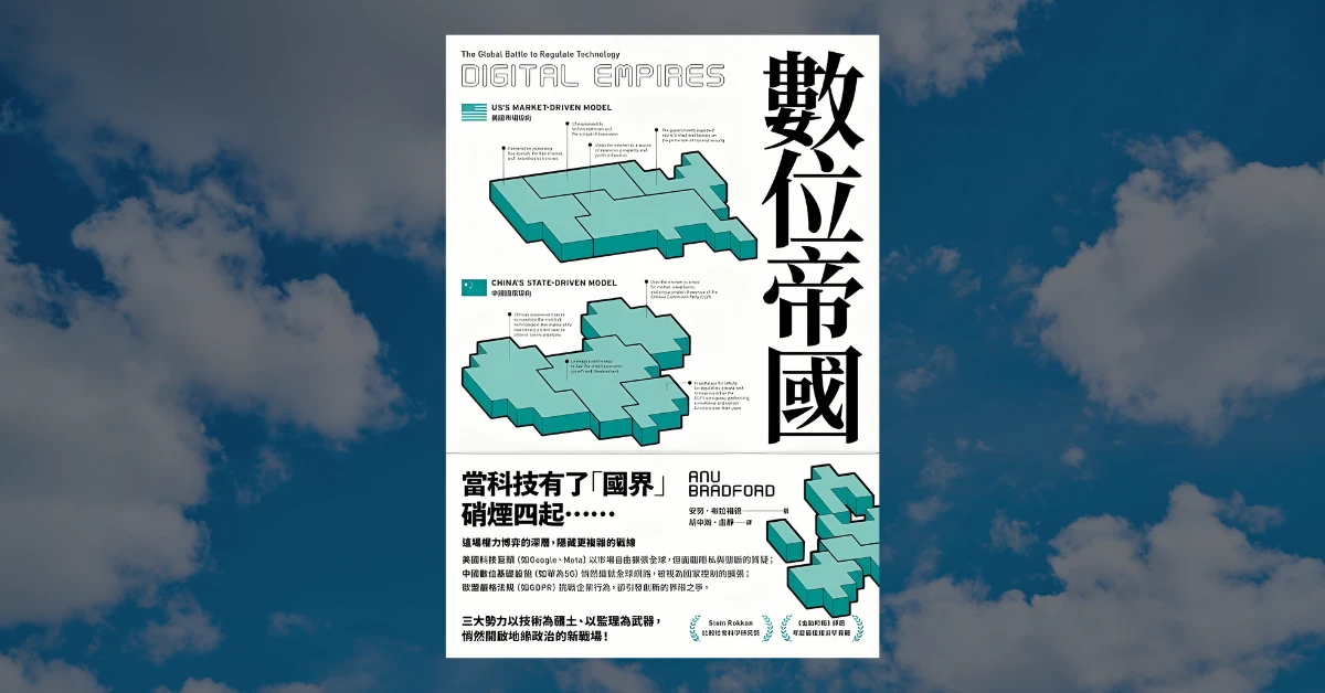 《數位帝國》閱讀心得|5 個與科技巨頭有關的反思 1 數位帝國
書
感電出版
Anu Bradford
科技巨頭
