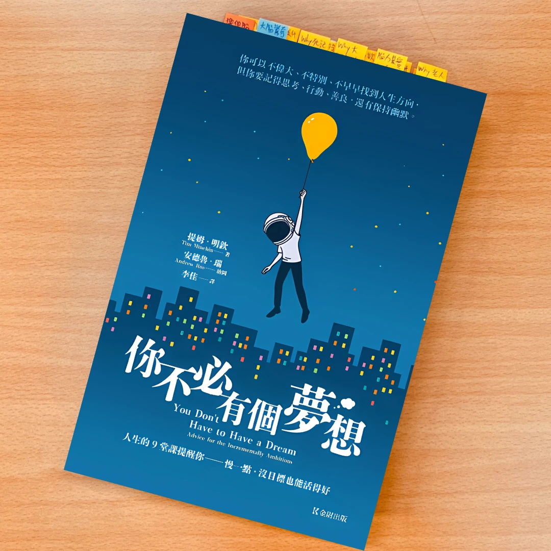 你不必有個夢想 你不必有個夢想閱讀心得 書 Tim Minchin