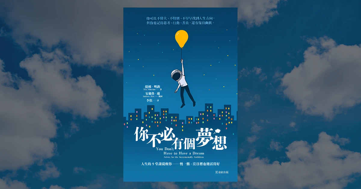 《你不必有個夢想》心得|5 個依照自己步調前行的方法 1 你不必有個夢想
你不必有個夢想閱讀心得
書
Tim Minchin