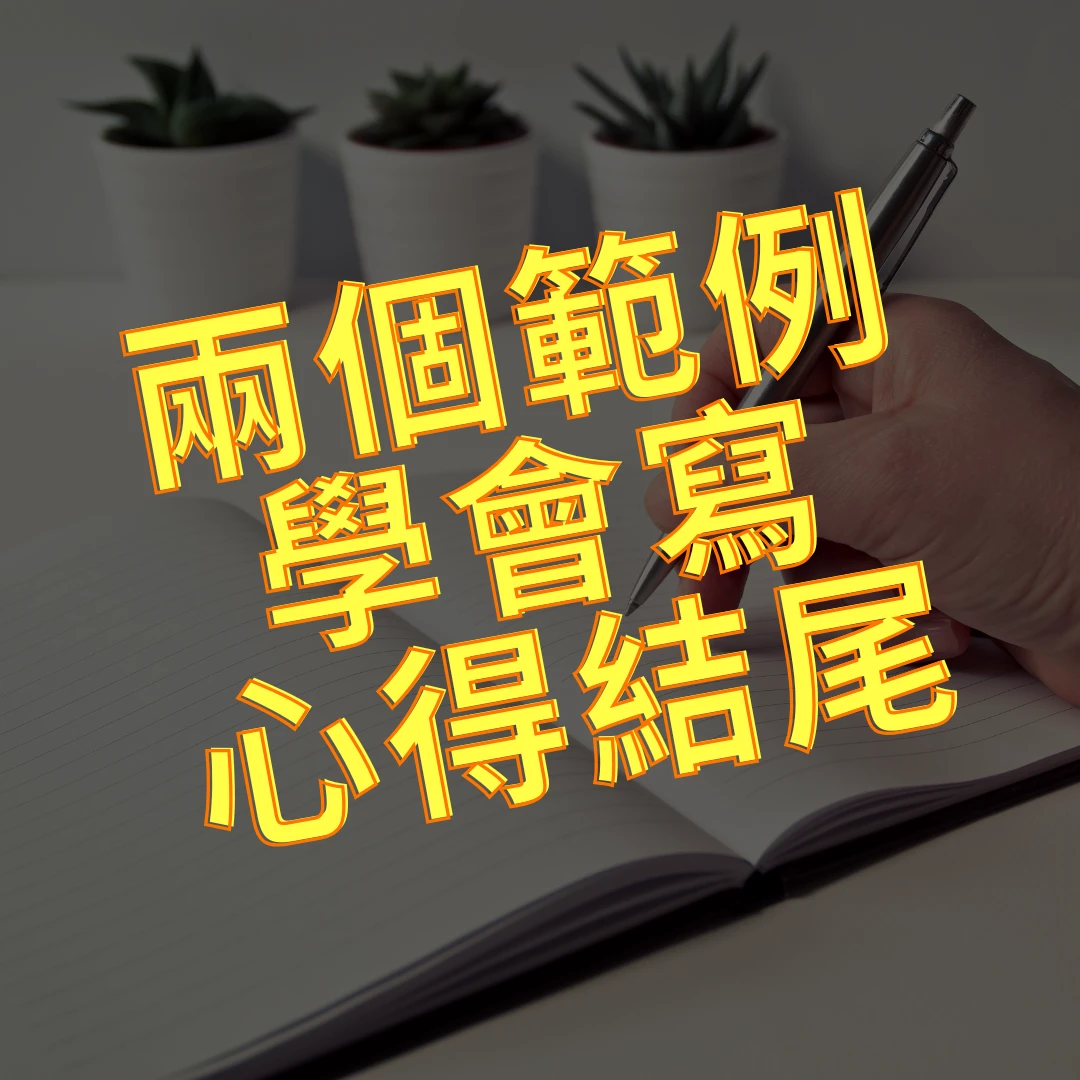 閱讀心得結尾 心得結尾 閱讀心得