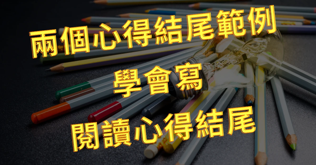 閱讀心得結尾怎麼寫?兩個心得結尾範例分享,以及撰寫教學 1 閱讀心得結尾
心得結尾
閱讀心得