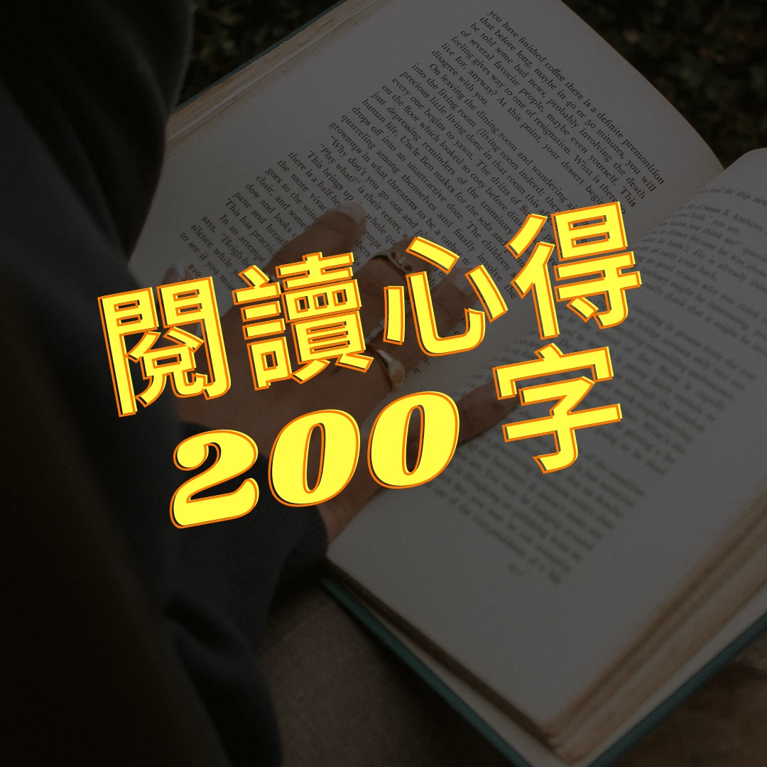 閱讀心得範例200字 閱讀心得 閱讀心得範例 心得範例200字