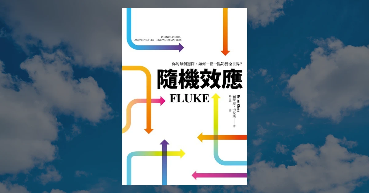 《隨機效應》閱讀心得|接受隨機,人生更開心 1 隨機效應
皇冠出版
閱讀
書
隨機
不確定性
