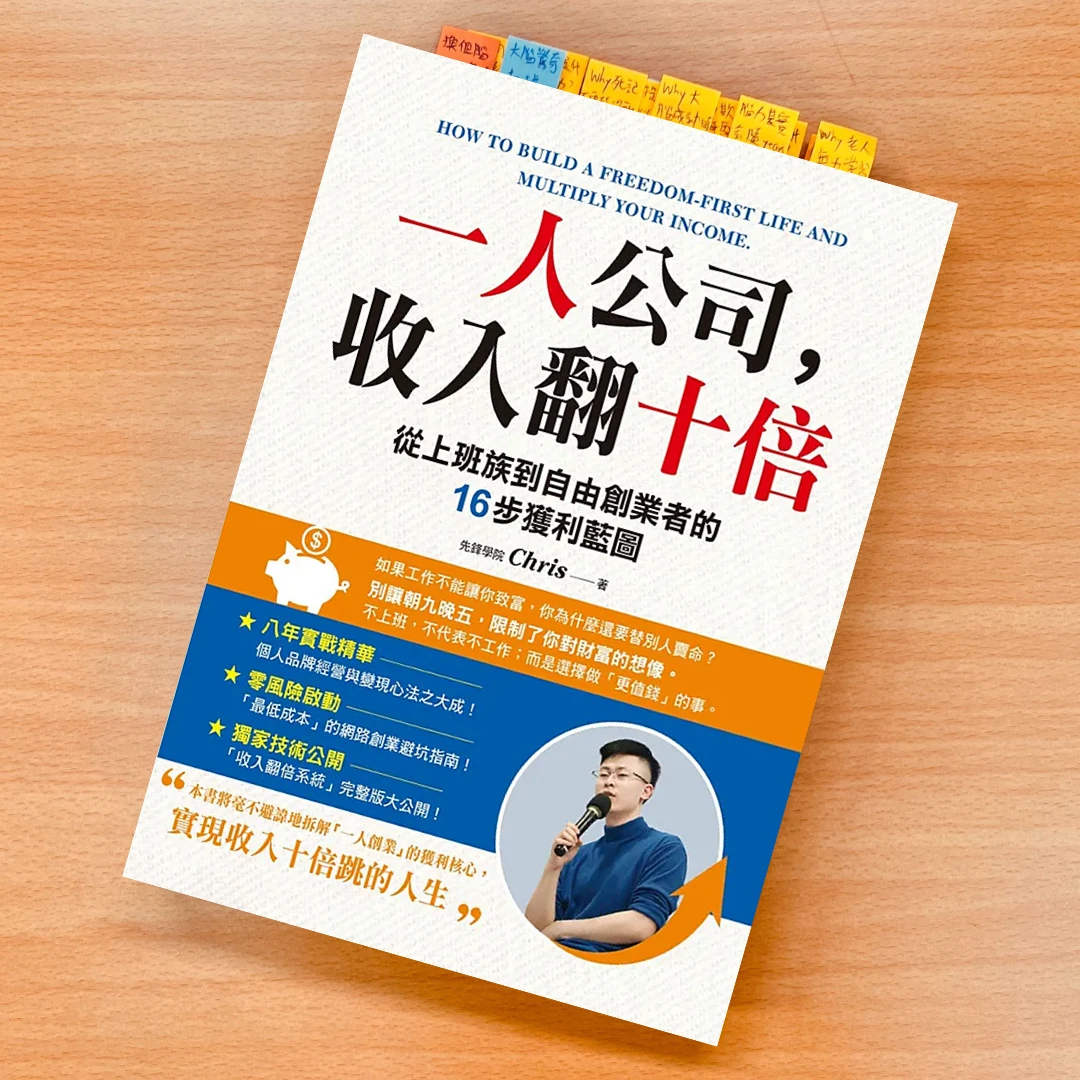 一人公司，收入翻 10 倍 先鋒學院 Chris