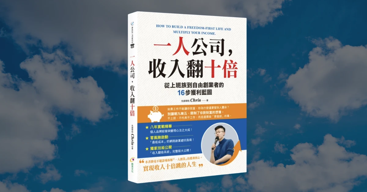 《一人公司,收入翻十倍》心得|專家解答網路創業的五大迷思 1 一人公司,收入翻 10 倍
先鋒學院
Chris