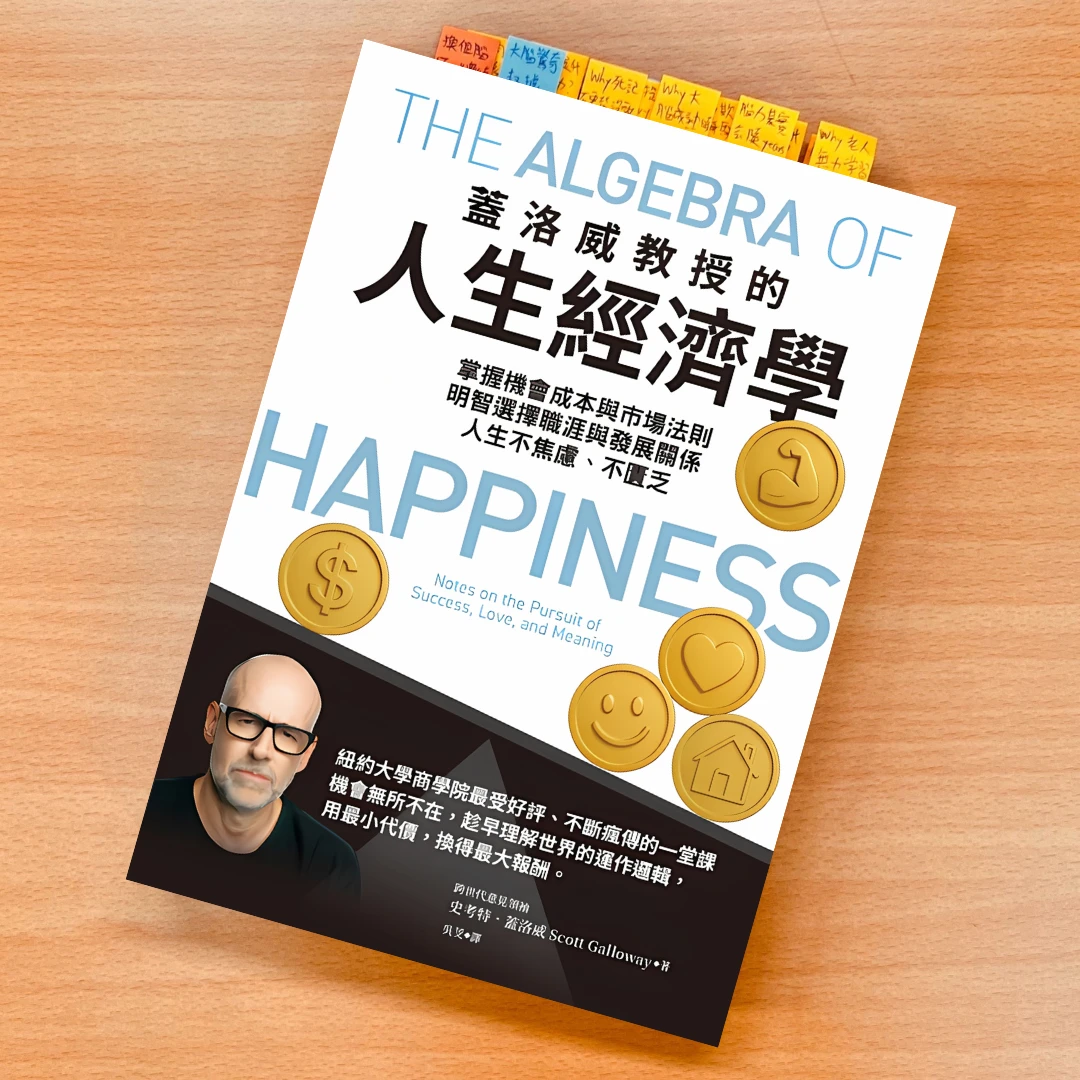 蓋洛威教授的人生經濟學 天下雜誌 書 蓋洛威教授的人生經濟學閱讀心得