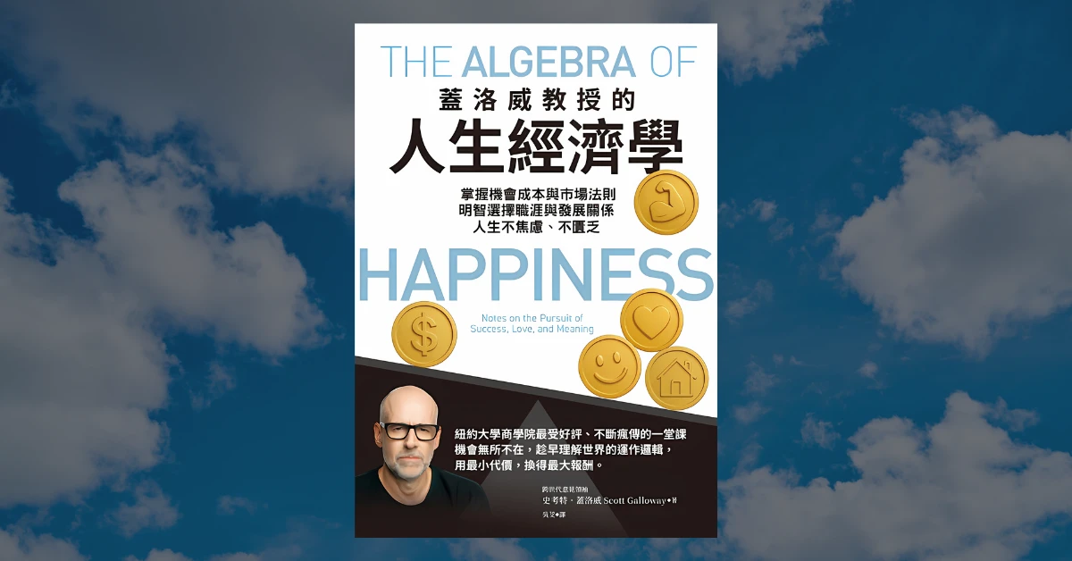 《蓋洛威教授的人生經濟學》心得|教會你快樂的人生指南 1 蓋洛威教授的人生經濟學
天下雜誌
書
蓋洛威教授的人生經濟學閱讀心得
