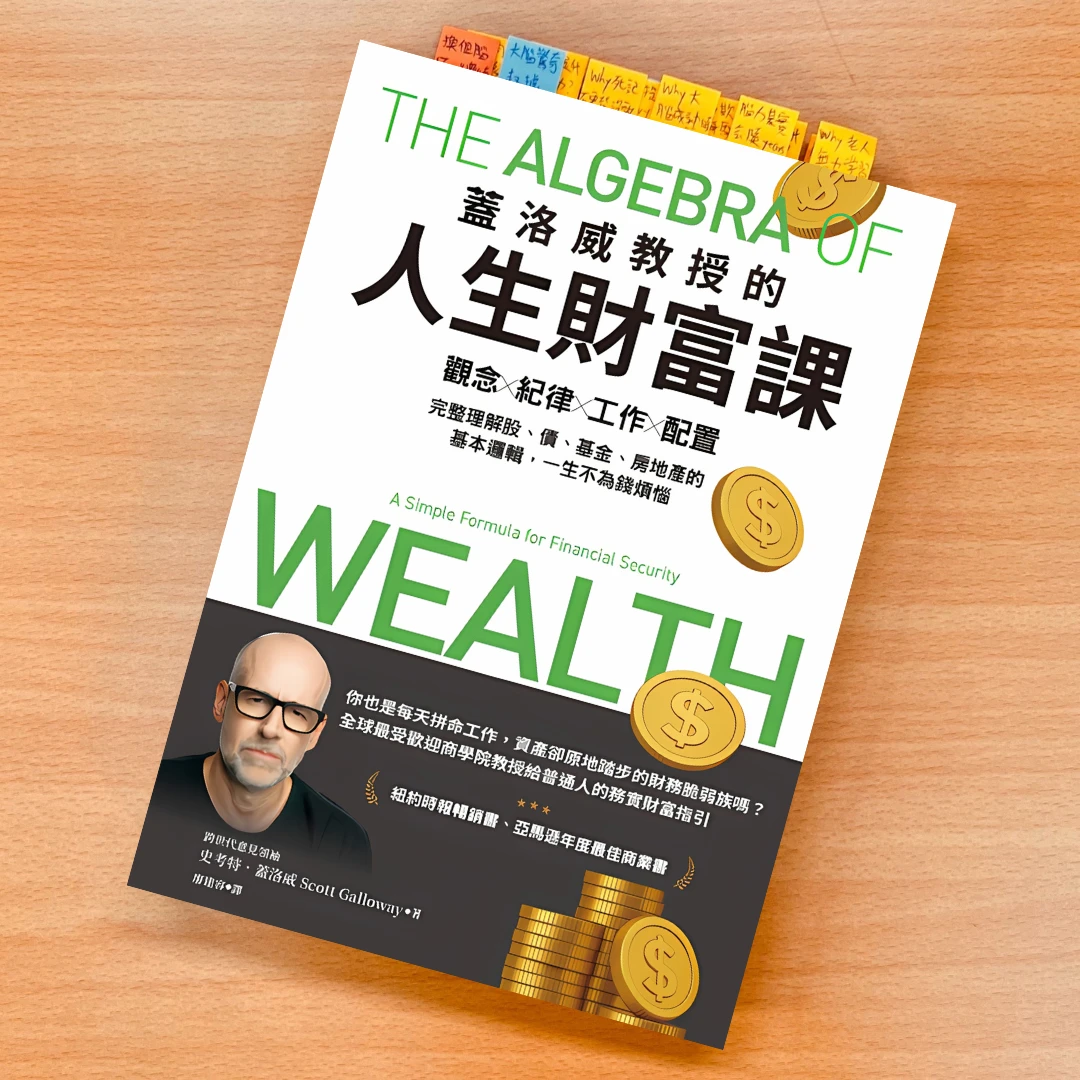 蓋洛威教授的人生財富課 書 天下雜誌 Galloway