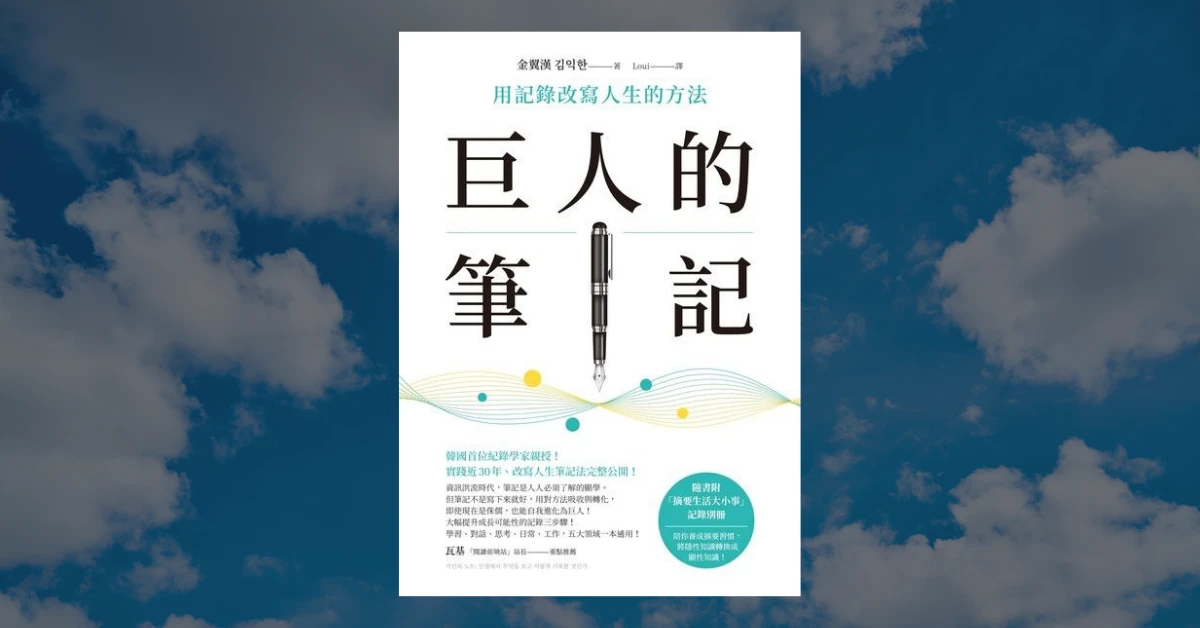 巨人的筆記
書
閱讀
方智
金翼漢
寫筆記
筆記術
筆記