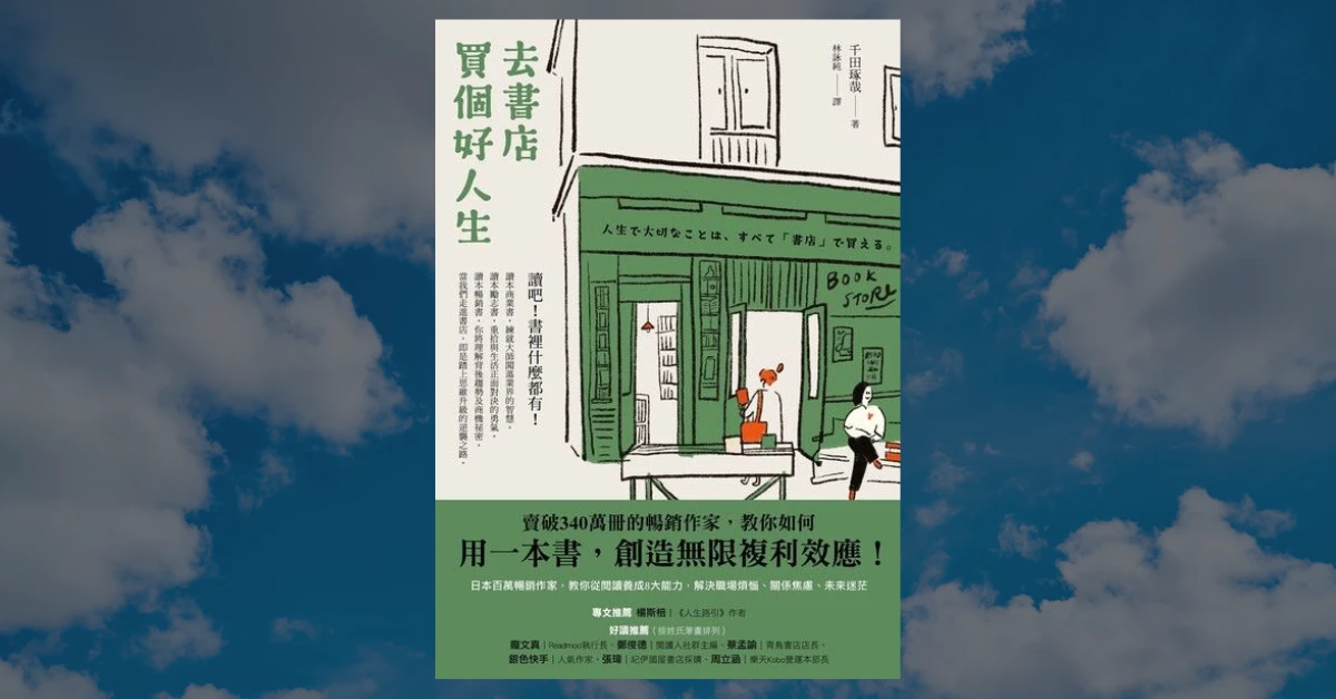 《去書店買個好人生》心得|打工人必須買書來讀的 5 大原因 1 去書店買個好人生
千田琢哉
書
閱讀
今周刊
為什麼要閱讀
為什麼要讀書
讀書