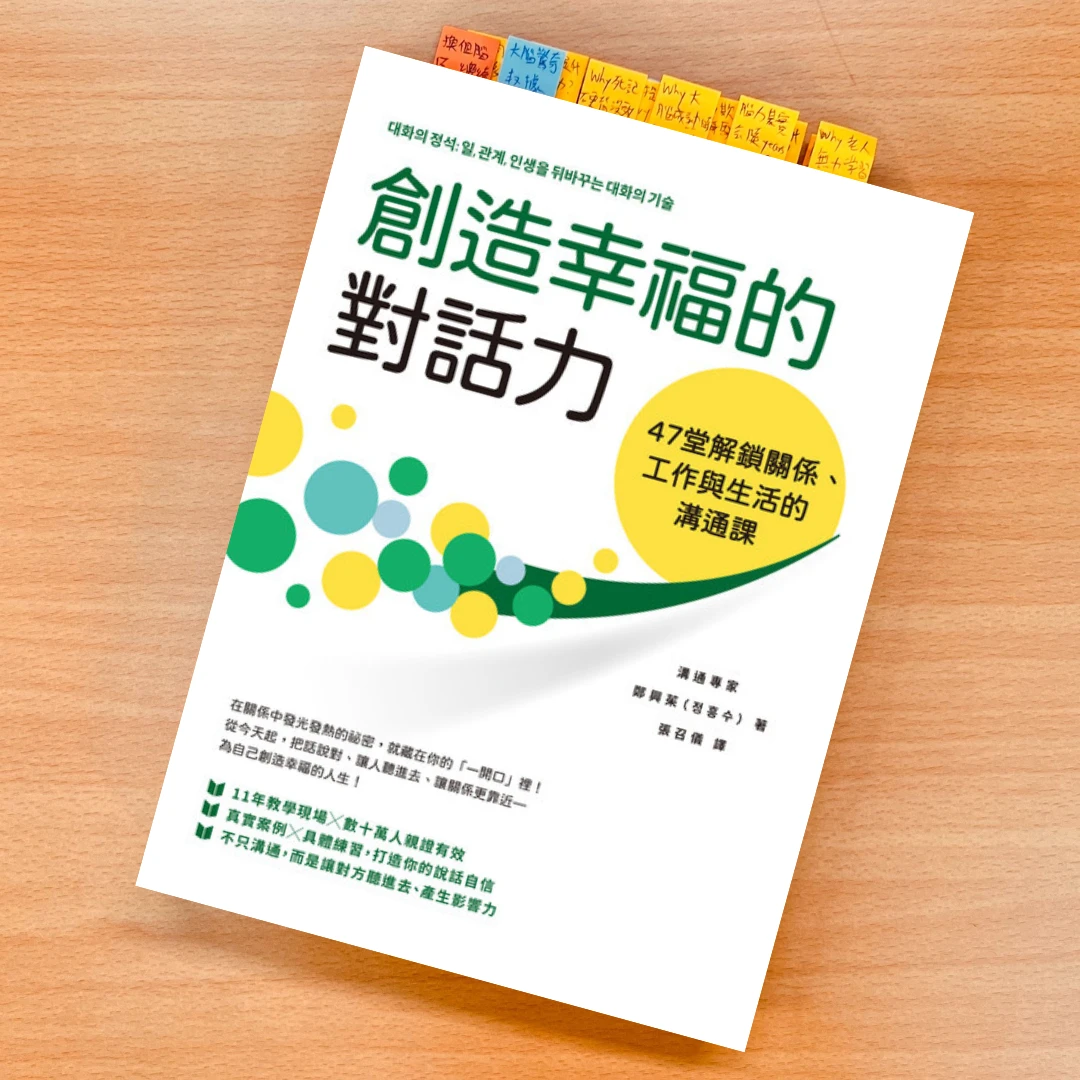 創造幸福的對話力 書 閱讀 溝通 對話 傾聽 寶鼎出版