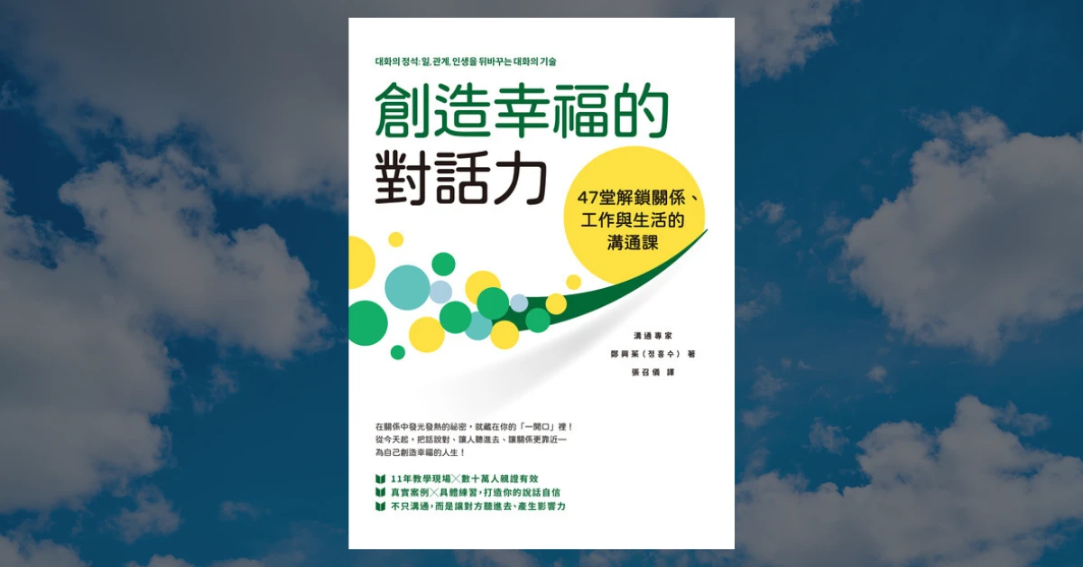 《創造幸福的對話力》閱讀心得|溝通類書籍的百科全書 1 創造幸福的對話力
書
閱讀
溝通
對話
傾聽
寶鼎出版