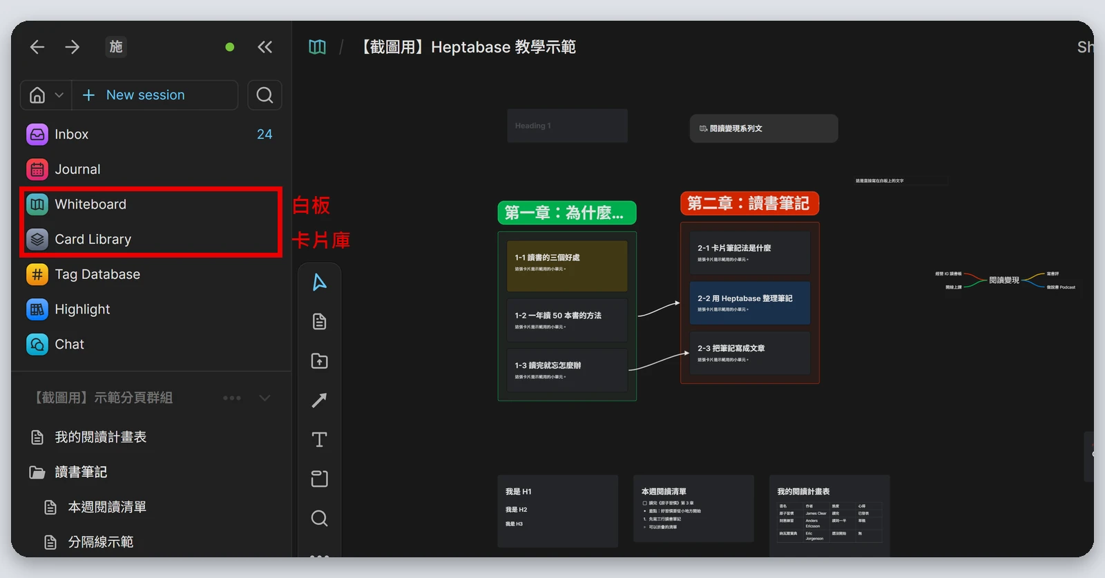 Heptabase介紹|最完整的 Heptabase 教學,61 種功能一次看(2026) 6 Heptabase 左側欄,紅框標出 Whiteboard(白板)和 Card Library(卡片庫)