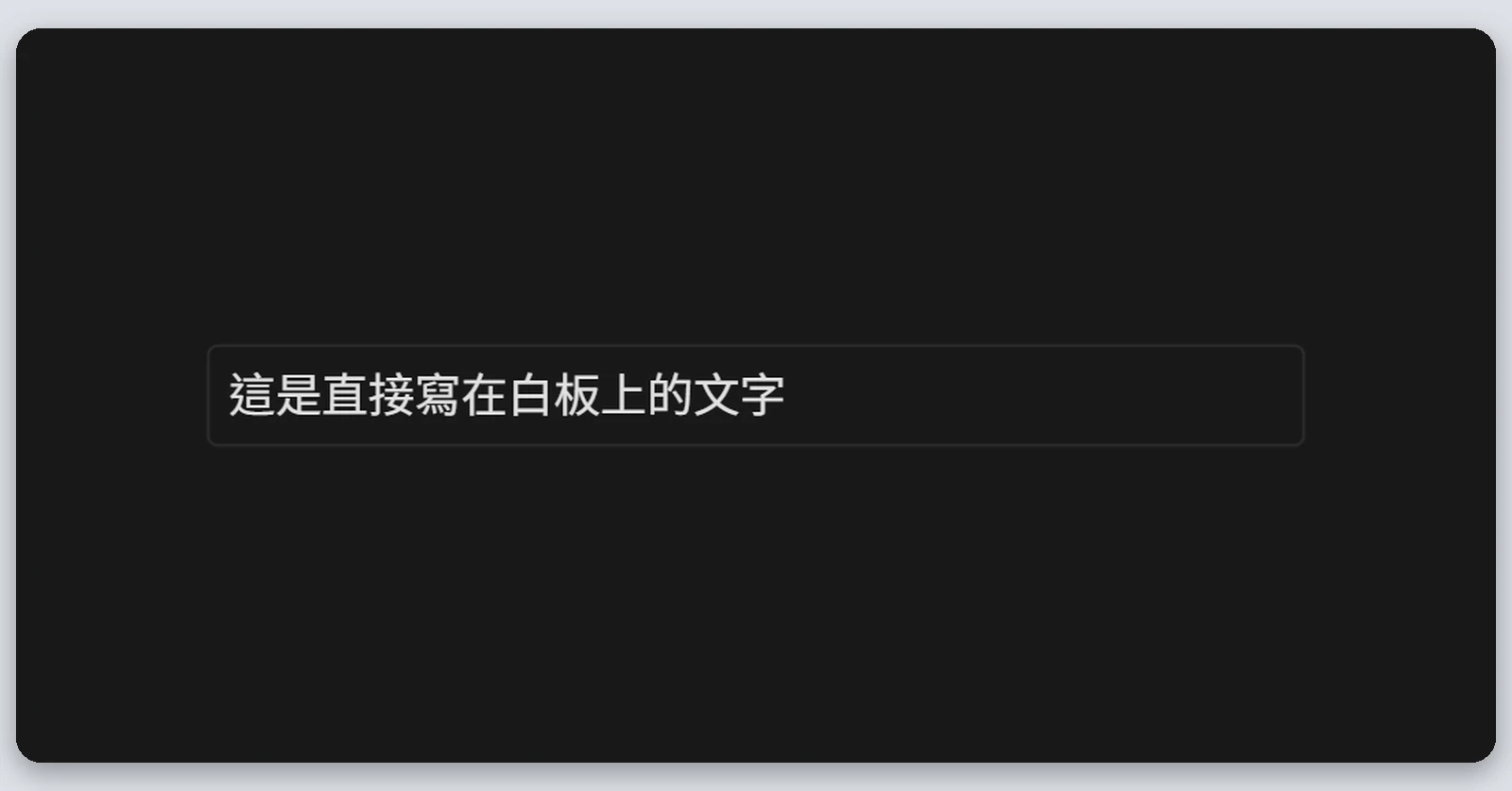 Heptabase介紹|最完整的 Heptabase 教學,61 種功能一次看(2026) 12 在 Heptabase 白板上直接新增的一行文字