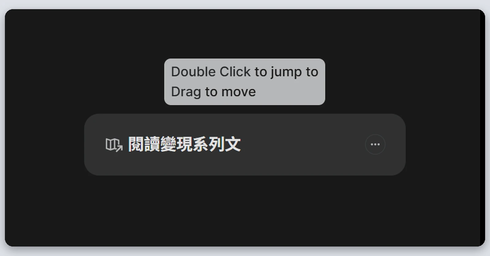 Heptabase介紹|最完整的 Heptabase 教學,61 種功能一次看(2026) 21 白板上連到另一個白板「閱讀變現系列文」的捷徑,滑鼠移上去會提示雙擊就能跳過去