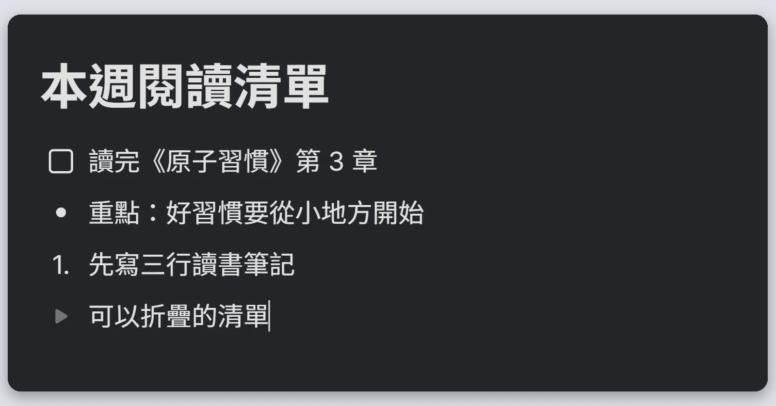 Heptabase介紹|最完整的 Heptabase 教學,61 種功能一次看(2026) 30 卡片裡的 4 種清單:待辦清單、項目符號清單、編號清單和可折疊清單
